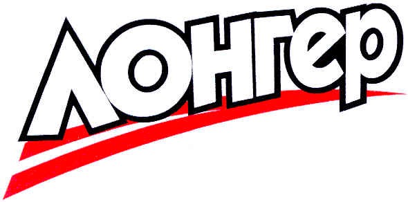 лонгер