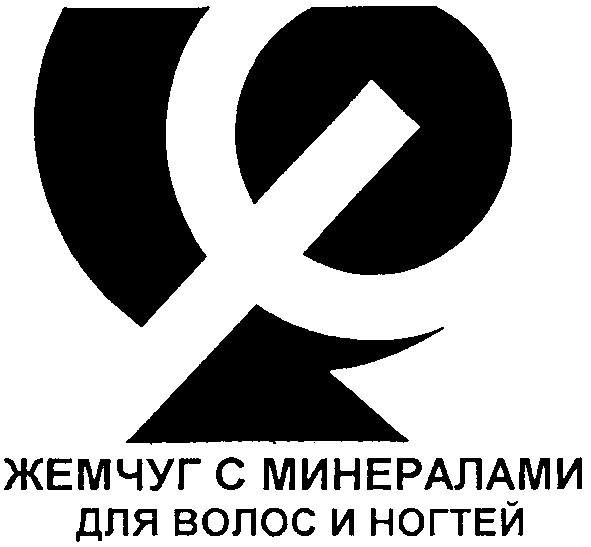 жемчуг с минералами для волос ногтей