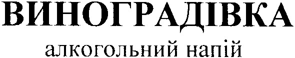 алкогольний напій
