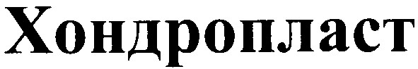 хондропласт
