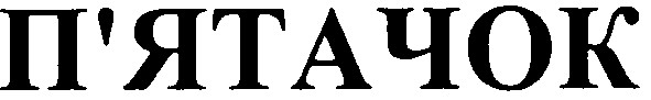 п`ятачок