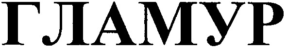 гламур