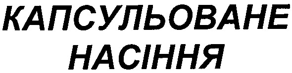 капсульоване насіння