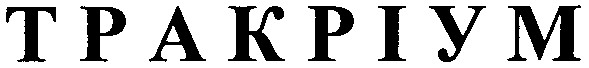тракріум