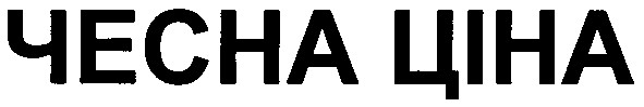 чесна ціна