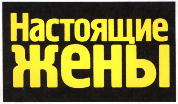 настоящие жены
