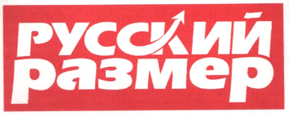 русский размер