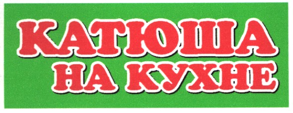 катюша на кухне