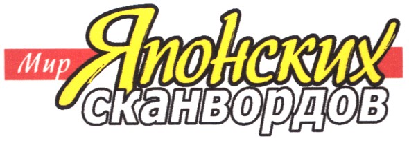 мир японских сканвордов
