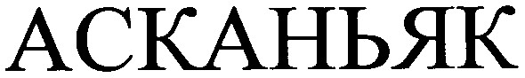 асканьяк
