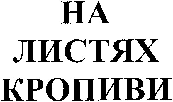 на листях кропиви