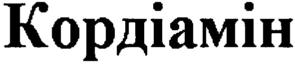 кордіамін