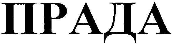 прада
