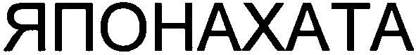 японахата