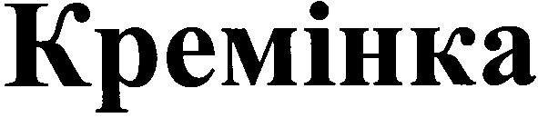 кремінка