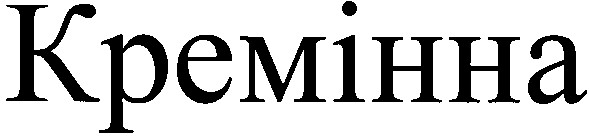кремінна