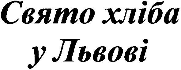 свято хліба у львові