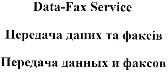 передача даних та факсів