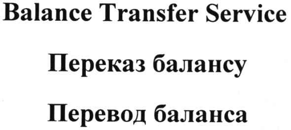 balance transfer service