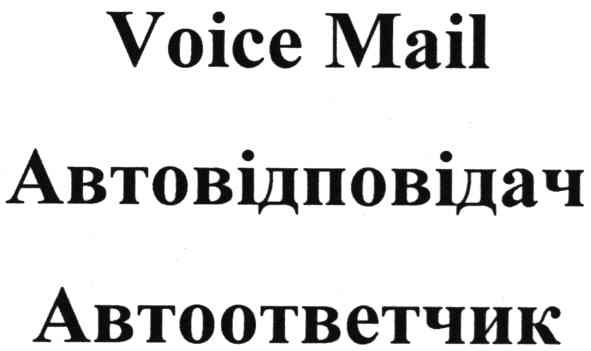 автовідповідач