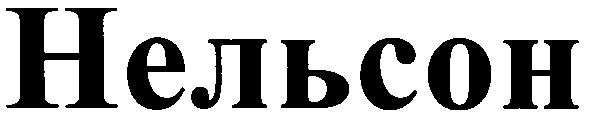 нельсон