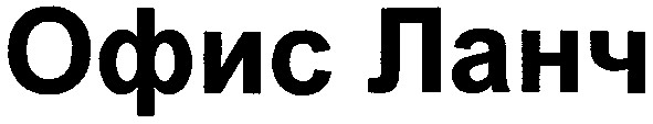 офис ланч