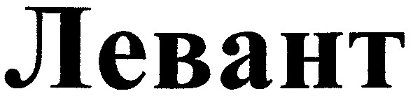 левант