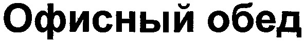 офисный обед