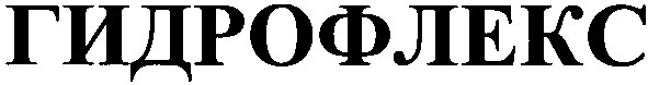 гидрофлекс