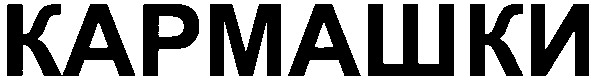 кармашки