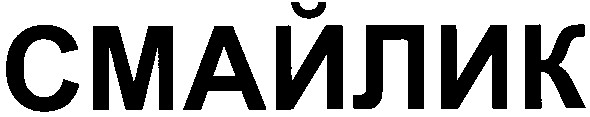смайлик