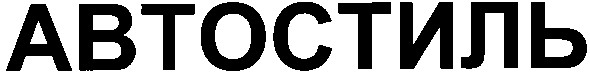 автостиль