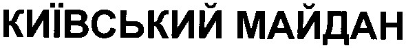 київський майдан