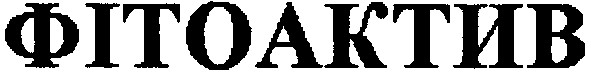 фітоактив