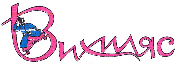 вихиляс