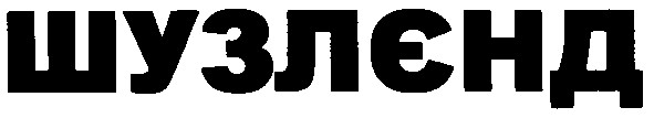 шузленд