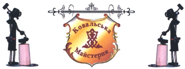 ковальська майстерня
