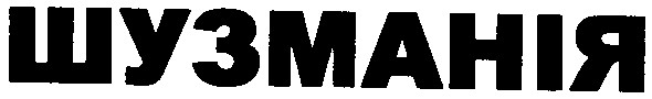 шузманія
