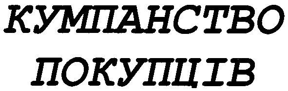 кумпанство покупців