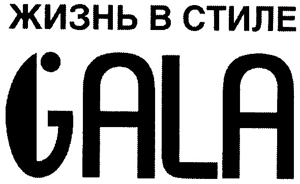 жизнь в стиле