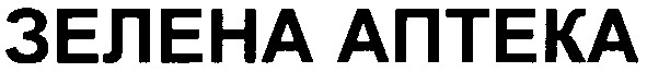 зелена аптека