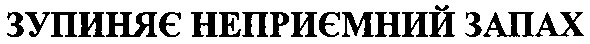 зупиняє неприємний запах