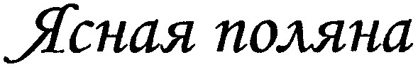 ясная поляна