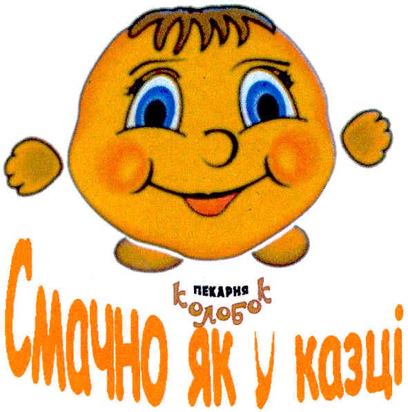 смачно як у казці