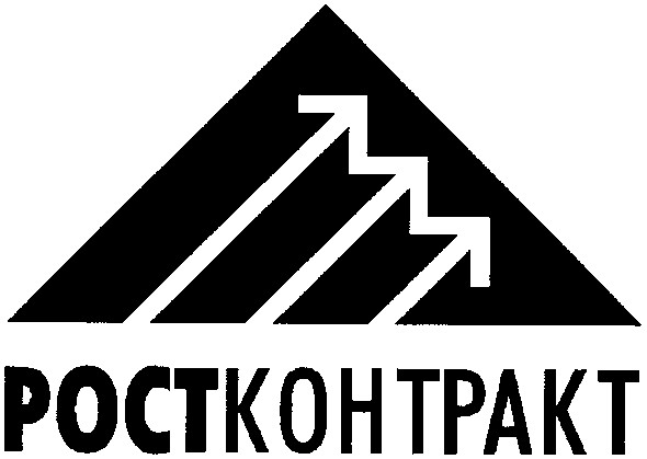 рост контракт