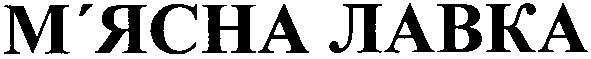 м`ясна лавка