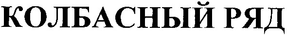 колбасный ряд