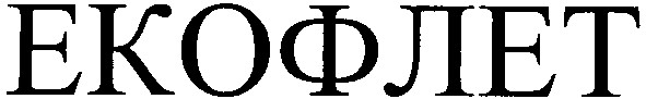 екофлет