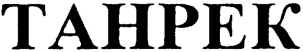танрек