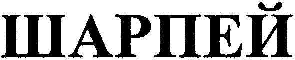 шарпей